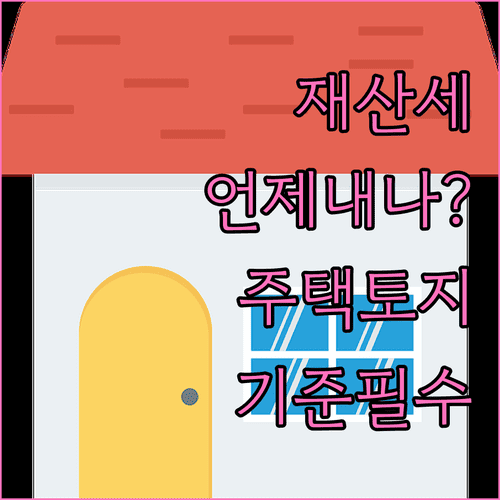 주택·건축물·토지 재산세 납부 시기와 기준