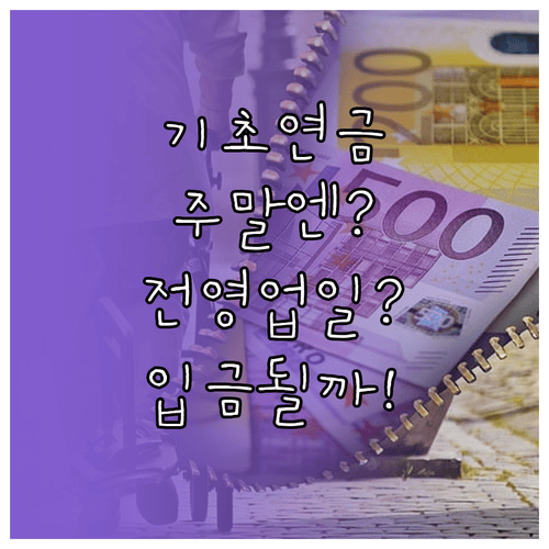 기초연금 지급일 주말·공휴일 전 영업일 입금 여부