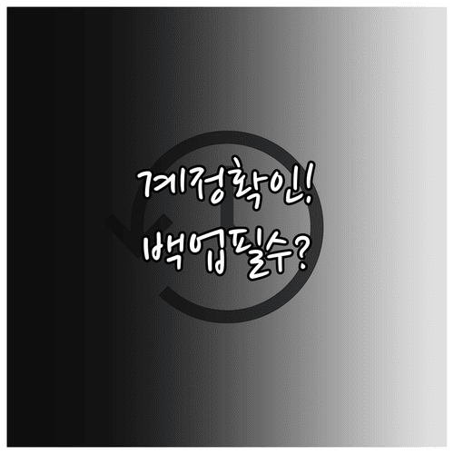 카카오톡 대화 복원 안 될 때 계정과 백업 확인