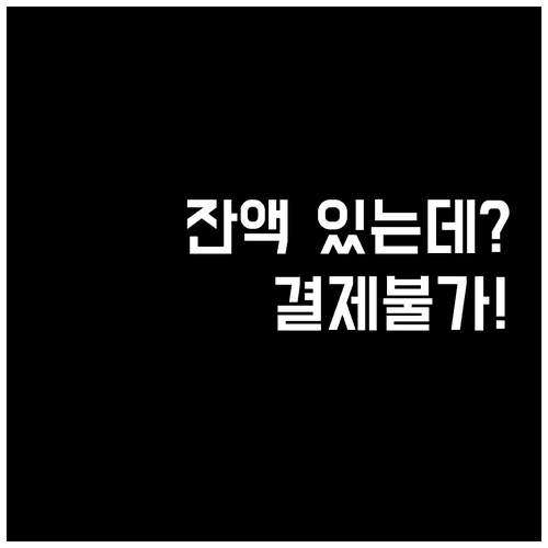문화누리카드 잔액이 있는데 결제가 안 되는 이유
