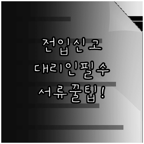 전입신고 대리인 방문 신청에 필요한 서류