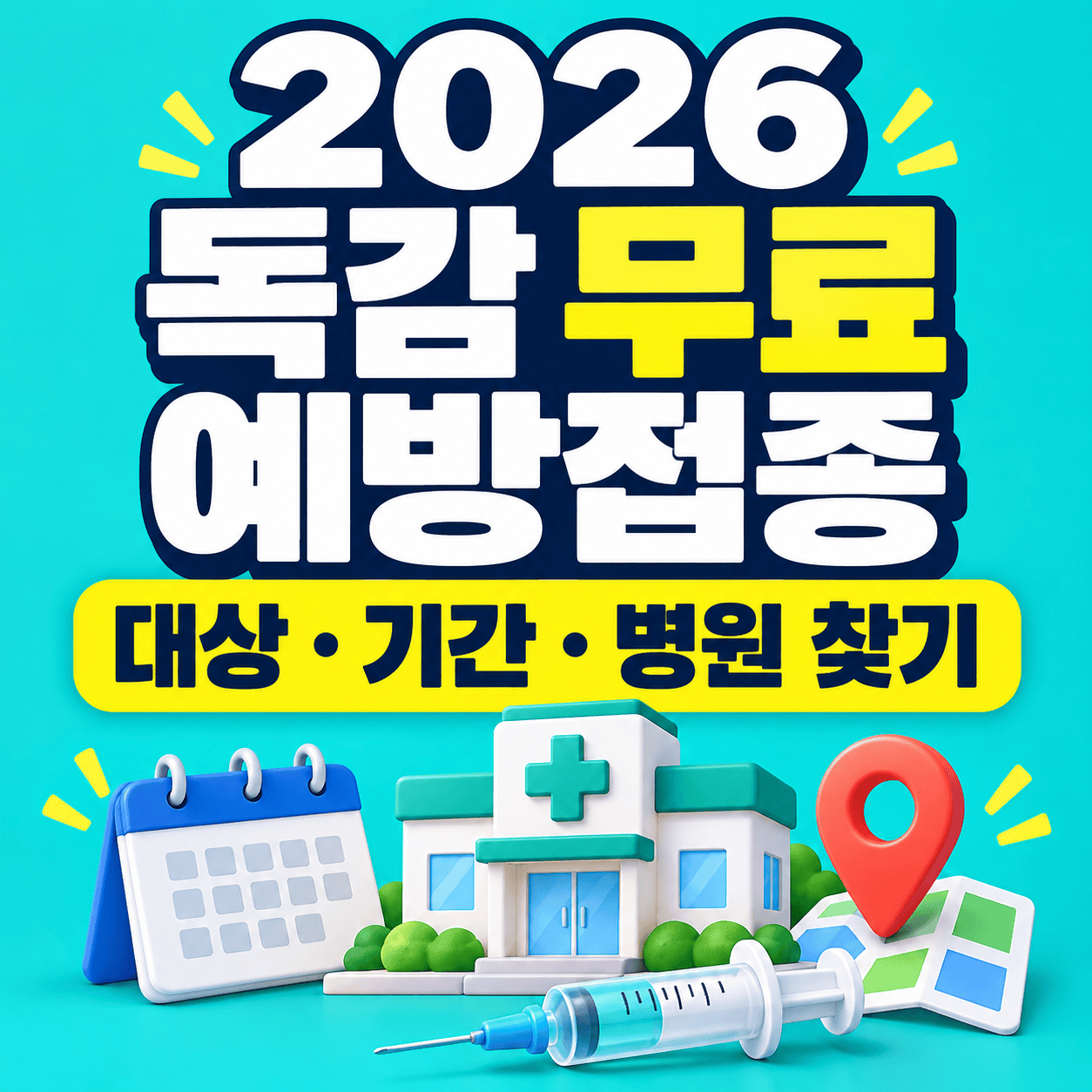 2026 독감 무료 예방접종 대상·기간·병원 찾기