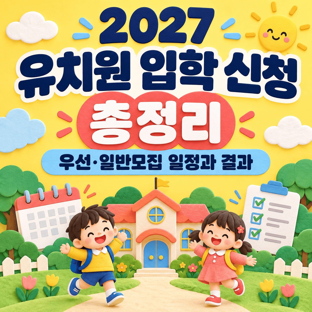 2027 유치원 입학 신청 총정리