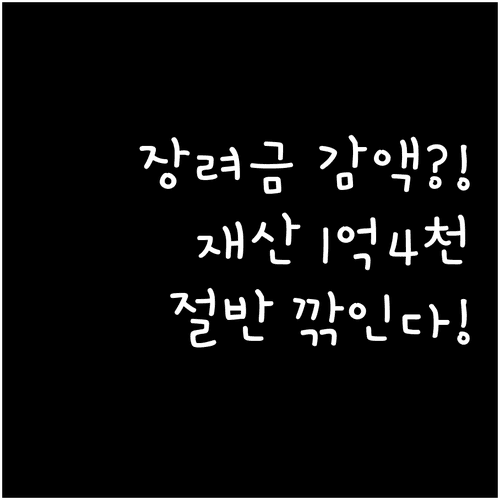자녀장려금 감액 기준, 재산 1억 4천만원 이상이면 절반
