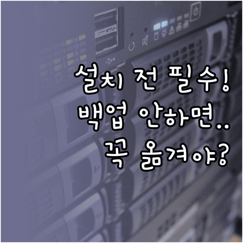 윈도우11 설치 전 백업 방법과 꼭 옮겨야 할 항목