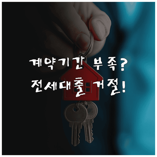 전세자금대출 갈아타기 계약 기간 부족하면 거절될까?