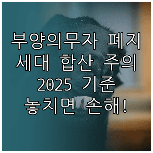 생계급여 재산 기준 2025, 부양의무자 폐지와 세대 합산 원칙