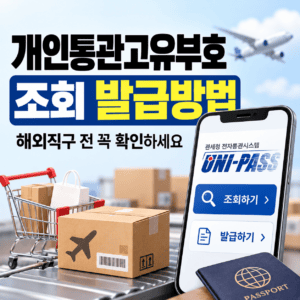 개인통관고유부호 조회·발급 안내