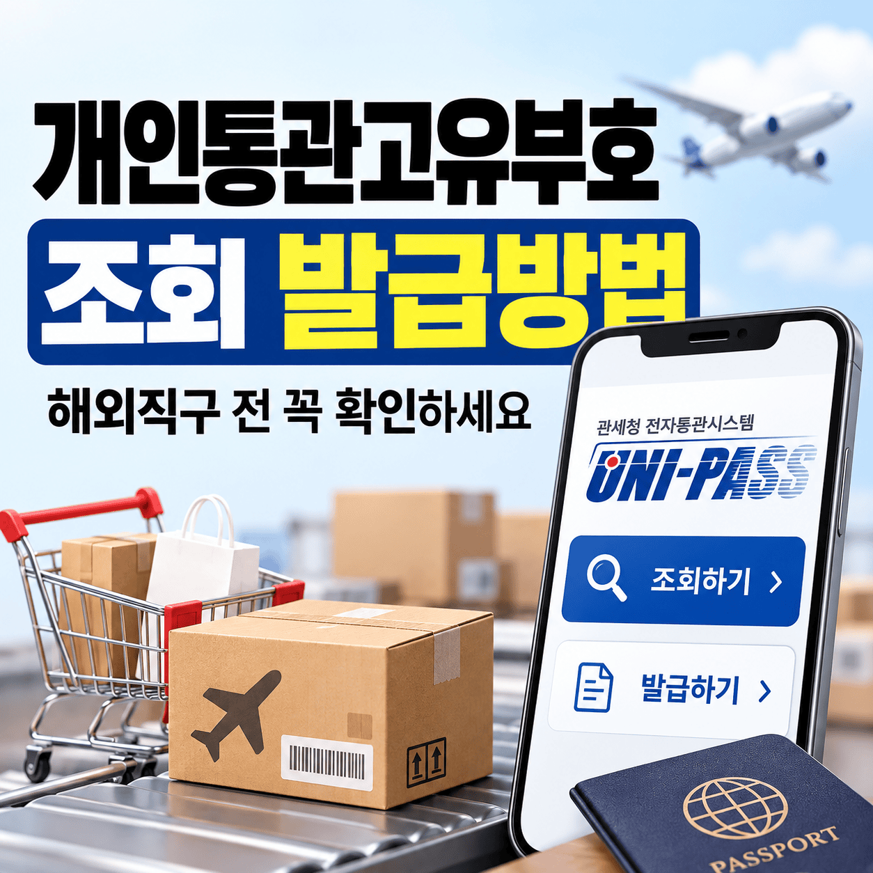 개인통관고유부호 조회·발급 안내