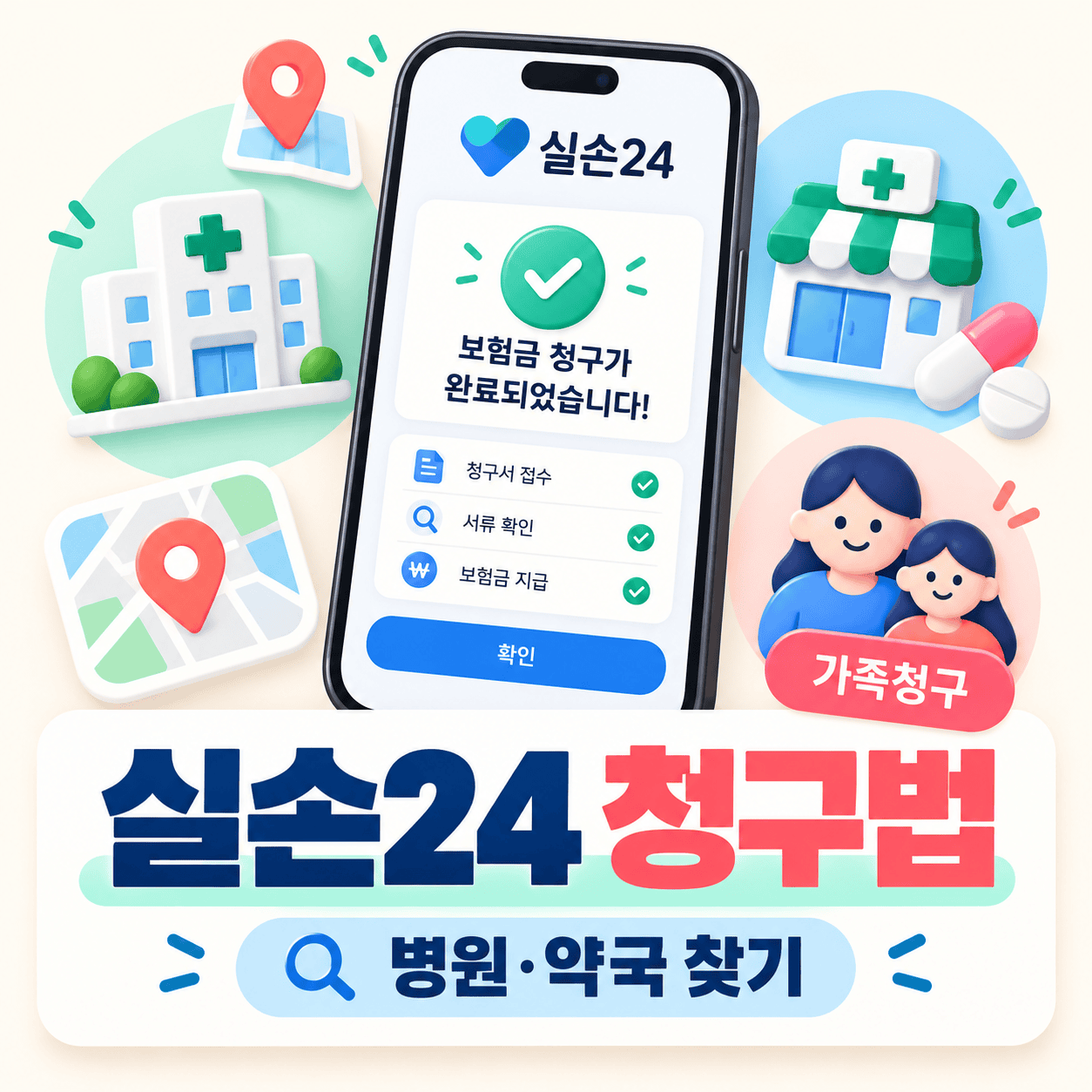 실손24 보험금 청구 가이드