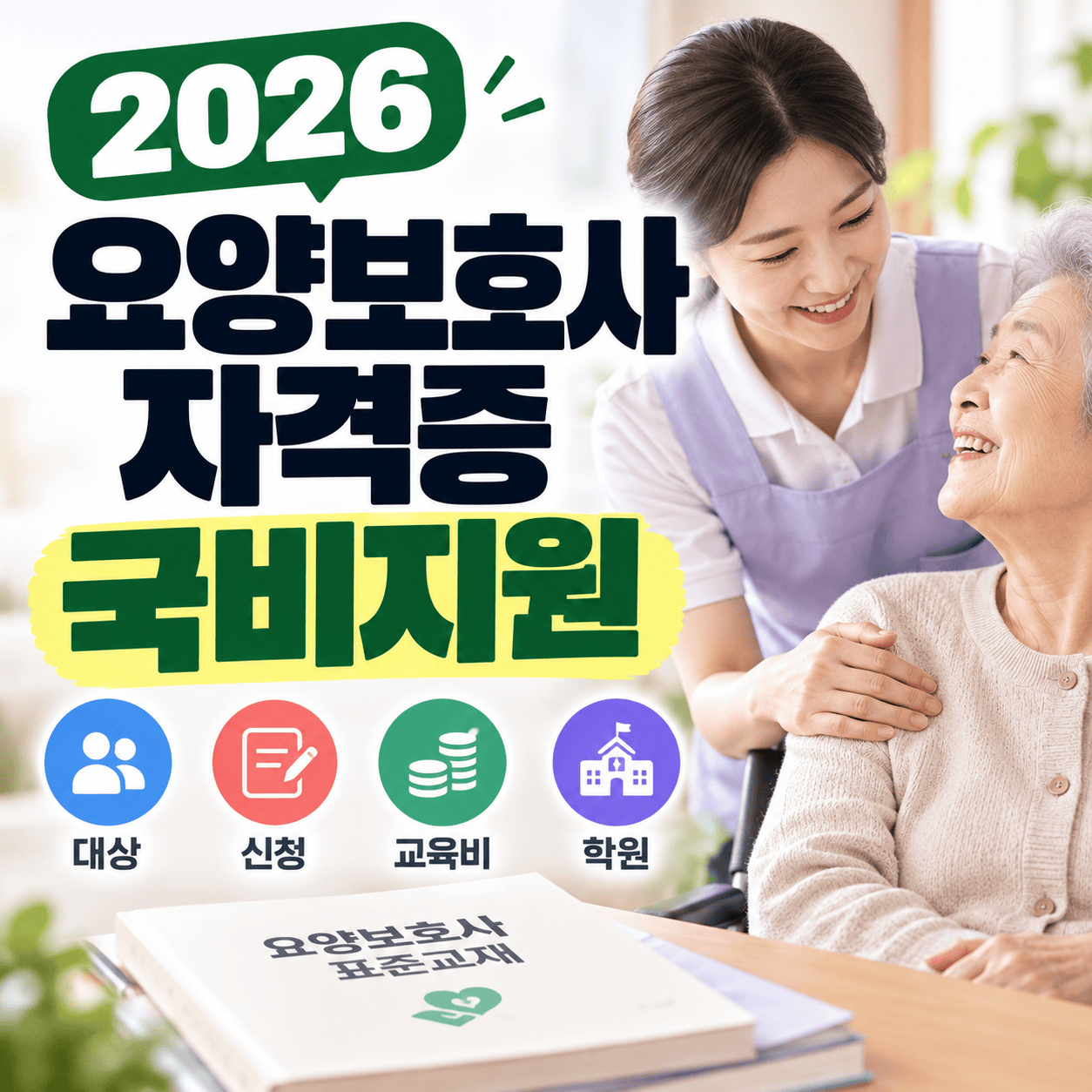 요양보호사 자격증 국비지원 안내